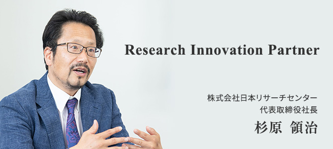 価値ある声を、未来を拓くちからに　株式会社日本リサーチセンター　代表取締役社長　杉原 領治