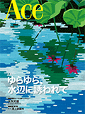 2025年 夏号（No.288／2025年7月1日発行）
