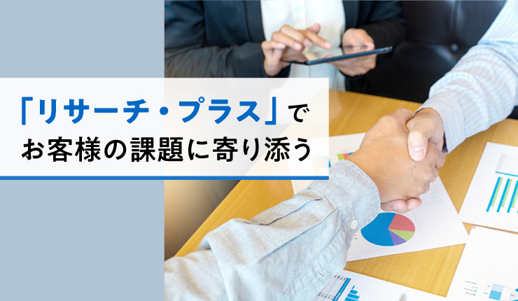 「リサーチ・プラス」でお客様の課題に寄り添うビジネスコーチングのご案内