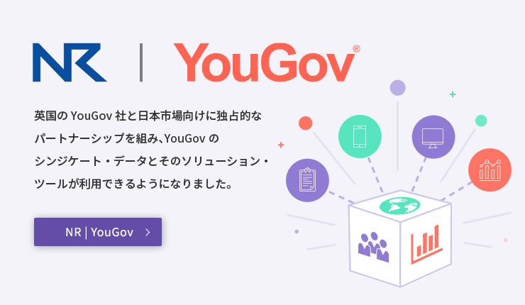 NR | YouGov 英国のYouGov社と日本市場向けに独占的なパートナーシップを組み、YouGovのシンジケート・データとそのソリューション・ツールが利用できるようになりました。