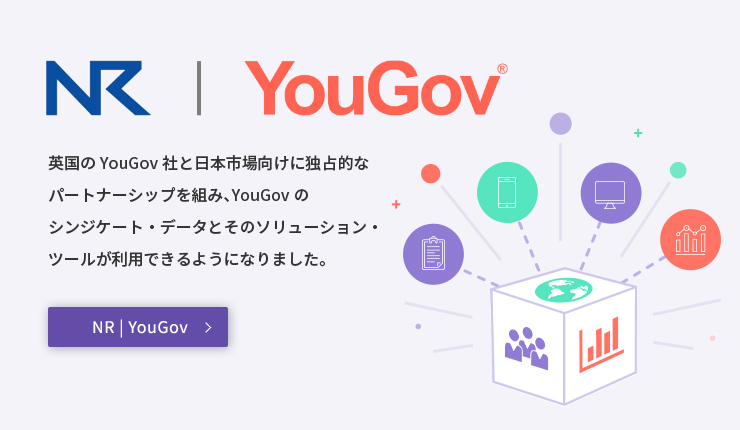 NR | YouGov 英国のYouGov社と日本市場向けに独占的なパートナーシップを組み、YouGovのシンジケート・データとそのソリューション・ツールが利用できるようになりました。