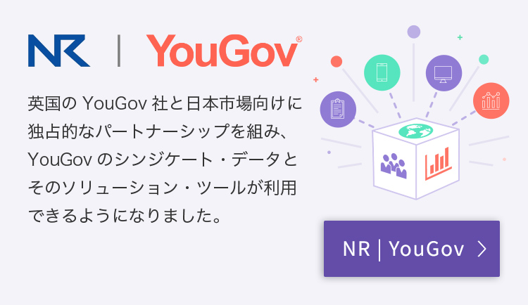 NR | YouGov 英国のYouGov社と日本市場向けに独占的なパートナーシップを組み、YouGovのシンジケート・データとそのソリューション・ツールが利用できるようになりました。