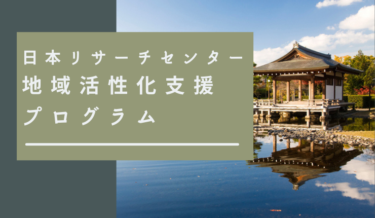 日本リサーチセンター地域活性化支援プログラム。