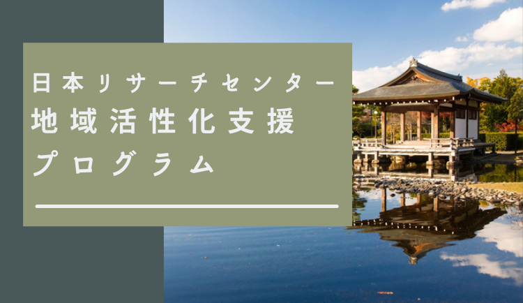 日本リサーチセンター地域活性化支援プログラム。