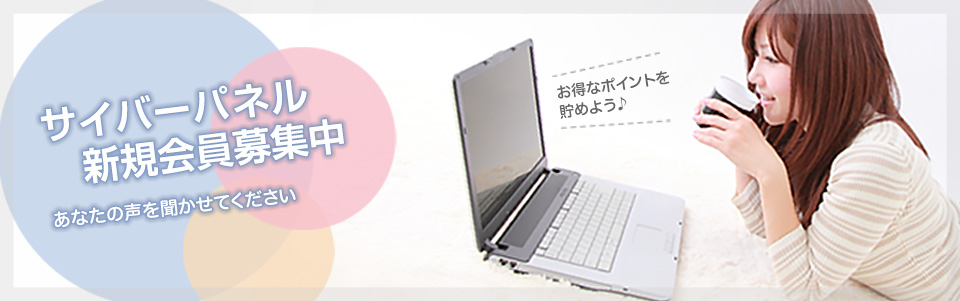 サイバーパネル新規会員募集中 あなたの声を聞かせてください