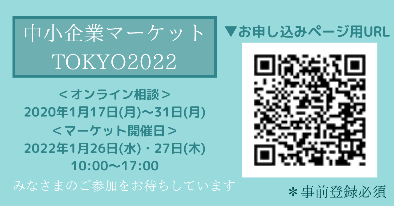 中小企業マーケットTOKYO2020URL.png