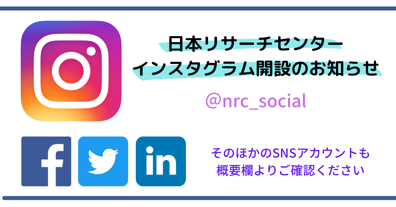 日本リサーチセンター インスタグラム開設のお知らせ.png