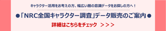 「NRC全国キャラクター調査」データ販売のご案内