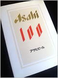 『アサヒビール 100年史』