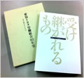 愛知トヨタ労働組合60年史『受け継がれるもの』