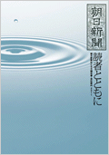 会社案内・CSR報告書『読者とともに』