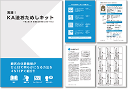実践!KA法おためしキット(税込定価1000円 / フルカラー40ページ)