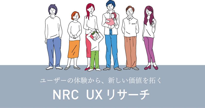 NRC UXリサーチ